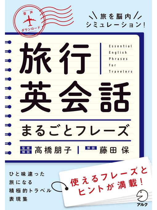 Cover image for [音声DL付]旅行英会話まるごとフレーズ